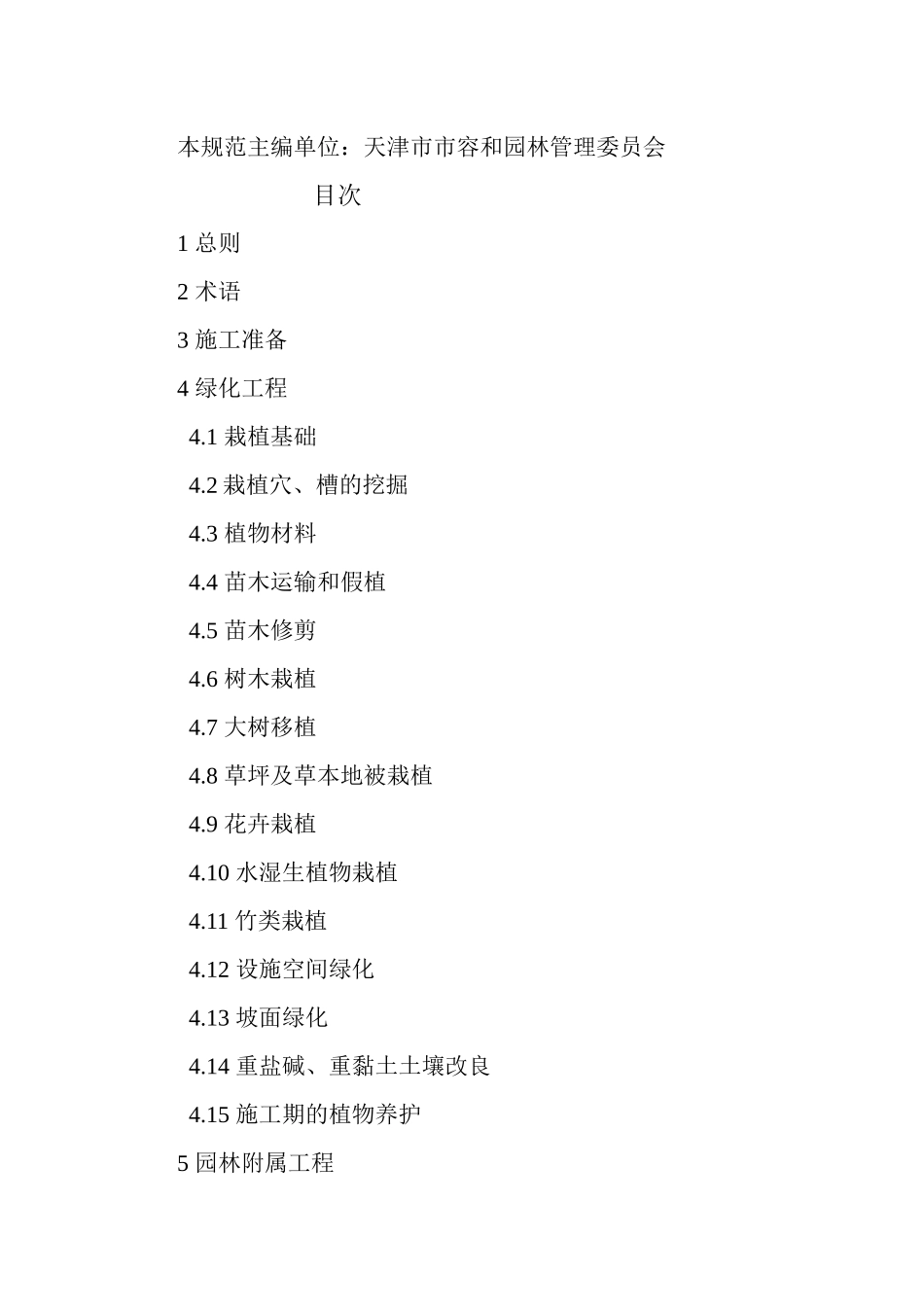 园林绿化工程施工及验收规范CJJA382-XXXX_第2页