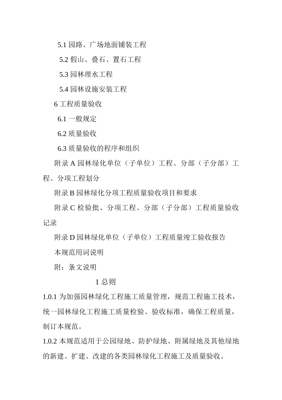 园林绿化工程施工及验收规范CJJA382-XXXX_第3页