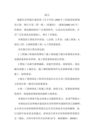 园林绿化工程施工及验收规范CJJA382-XXXX