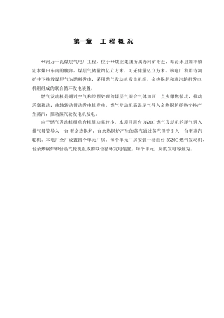 千瓦煤层气电厂工程施工组织设计方案(106页)