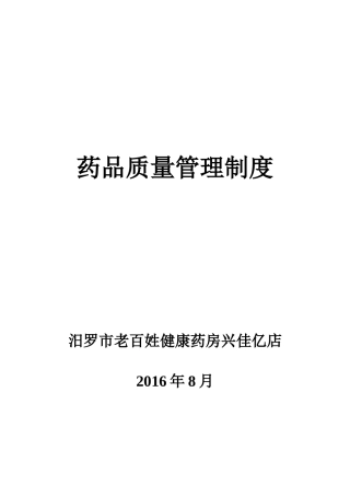 单体药店制度兴佳艺