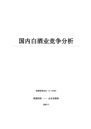 国内白酒业竞争发展分析(终稿)