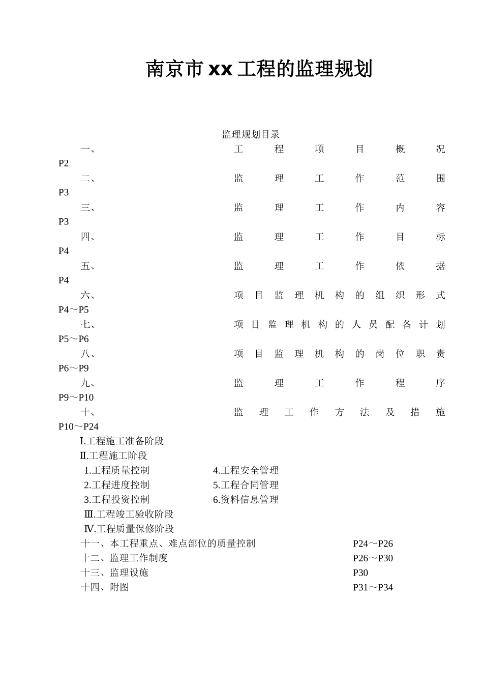 南京市某工程的监理规划_第1页