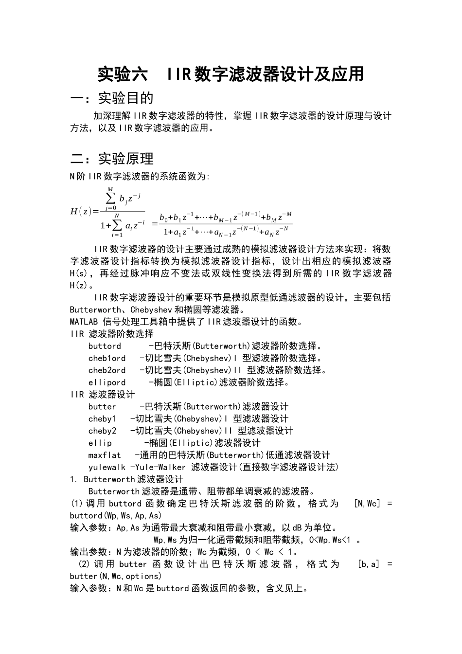 华北电力大学数字信号处理实验六_第1页
