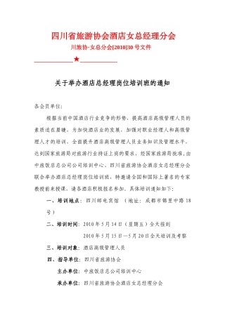 四川省旅游协会酒店女总经理分会