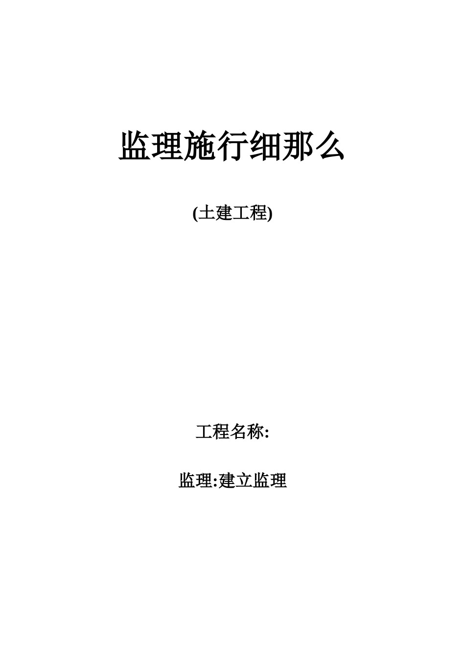 土建工程监理实施细则2_第1页