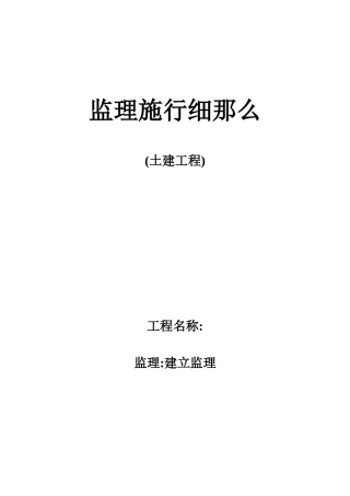 土建工程监理实施细则2