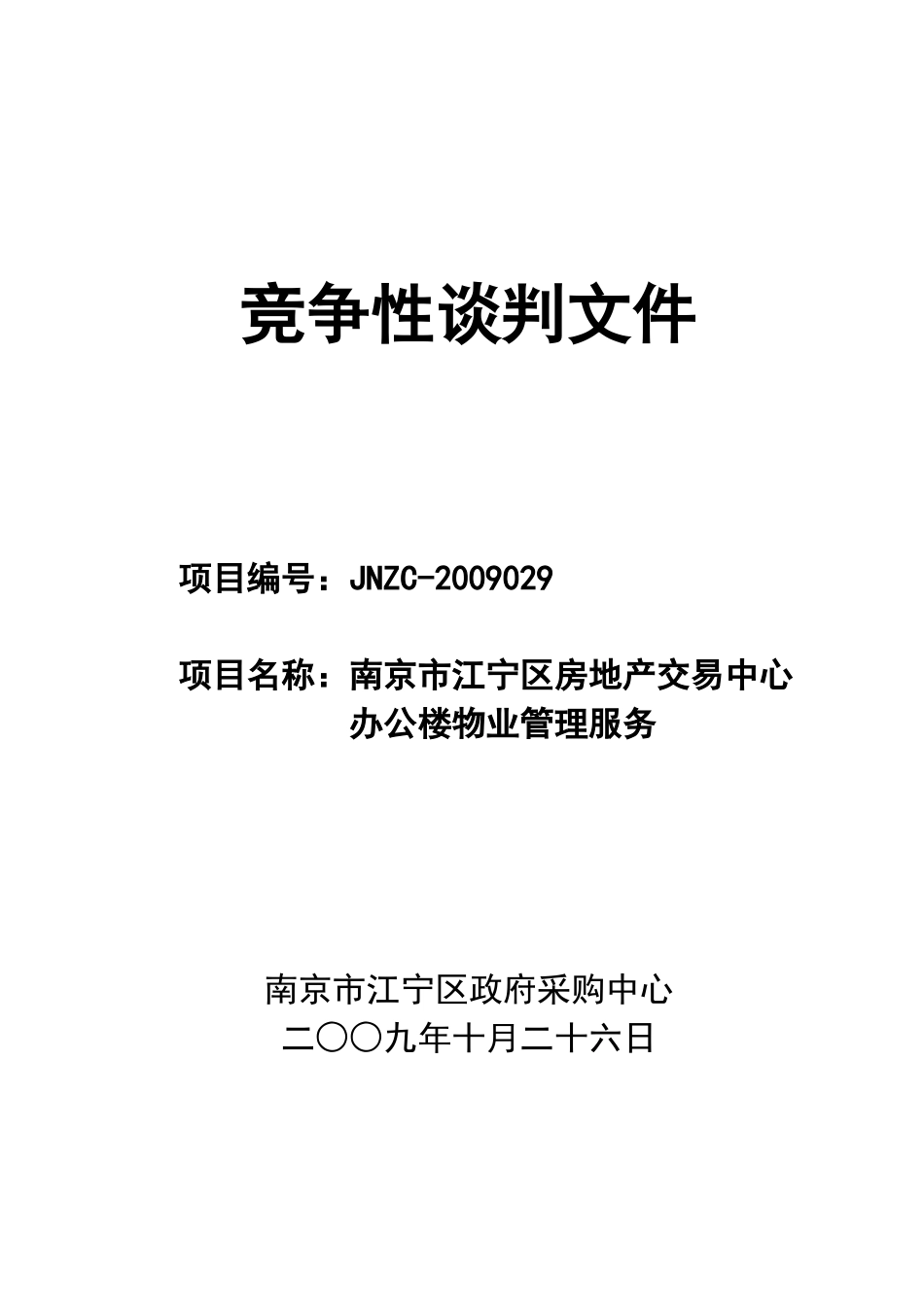 南京江宁区物业管理采购_第1页
