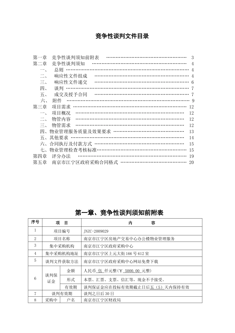 南京江宁区物业管理采购_第2页
