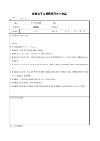 喷浆机安全操作规程技术交底