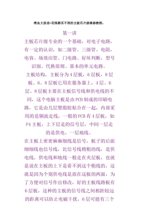 喷血大放送=花钱都买不到的主板芯片级维修教程。