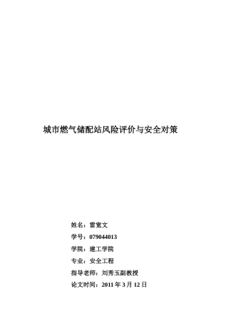 城市燃气储配站风险评价及其安全对策
