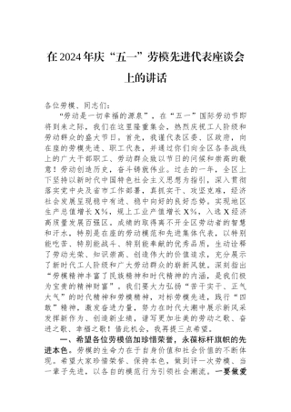 在2024年庆“五一”劳模先进代表座谈会上的讲话