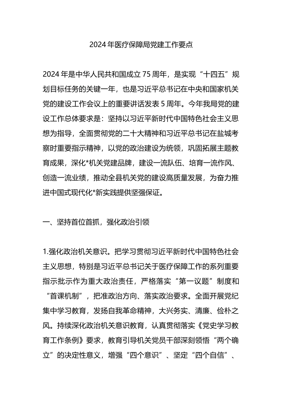 2024年医疗保障局党建工作要点_第1页