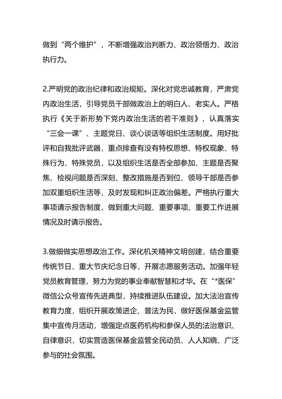 2024年医疗保障局党建工作要点_第2页