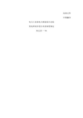 国家电网公司220kv~500kV变电所初步设计内容深度规定