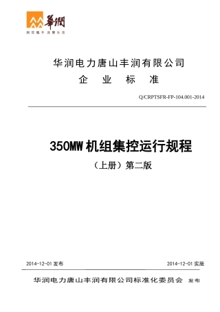华润电力350MW机组集控运行规程-上册
