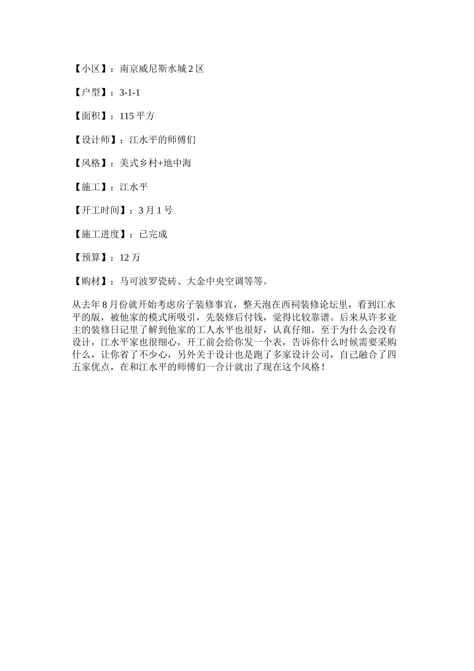 南京威尼斯水城美式风格装修日记_第1页