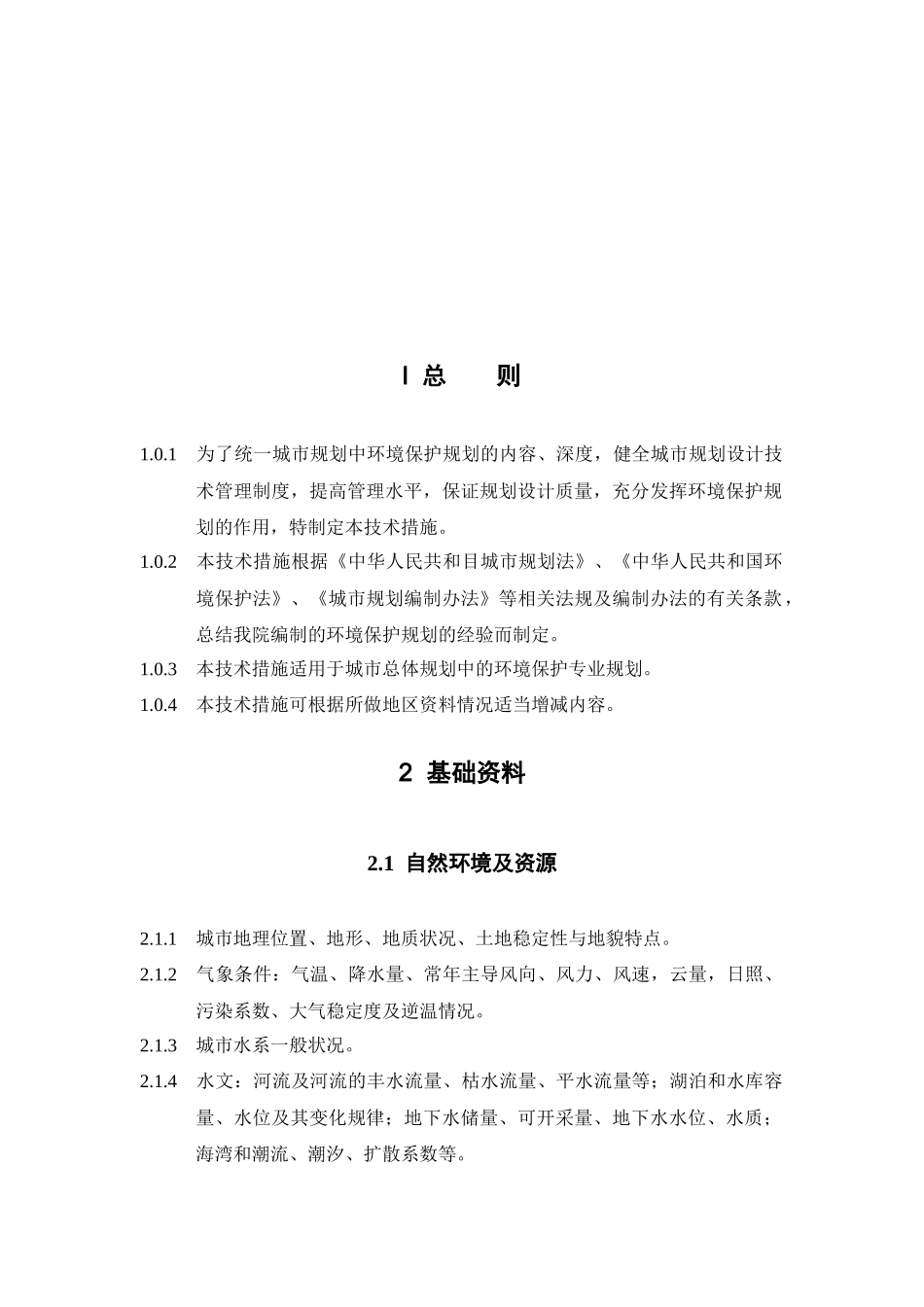 城市环境保护规划统一技术措施_第2页
