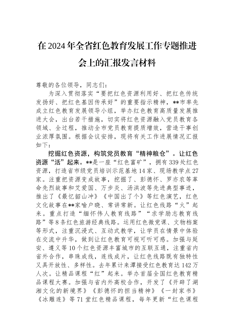 在2024年全省红色教育发展工作专题推进会上的汇报发言材料_第1页
