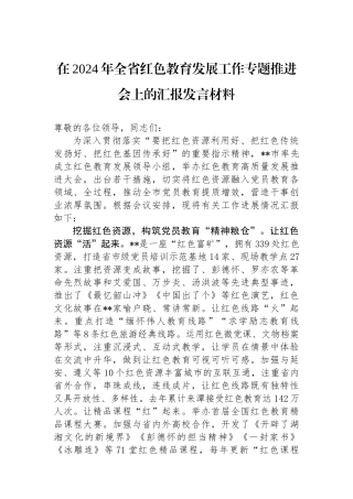 在2024年全省红色教育发展工作专题推进会上的汇报发言材料
