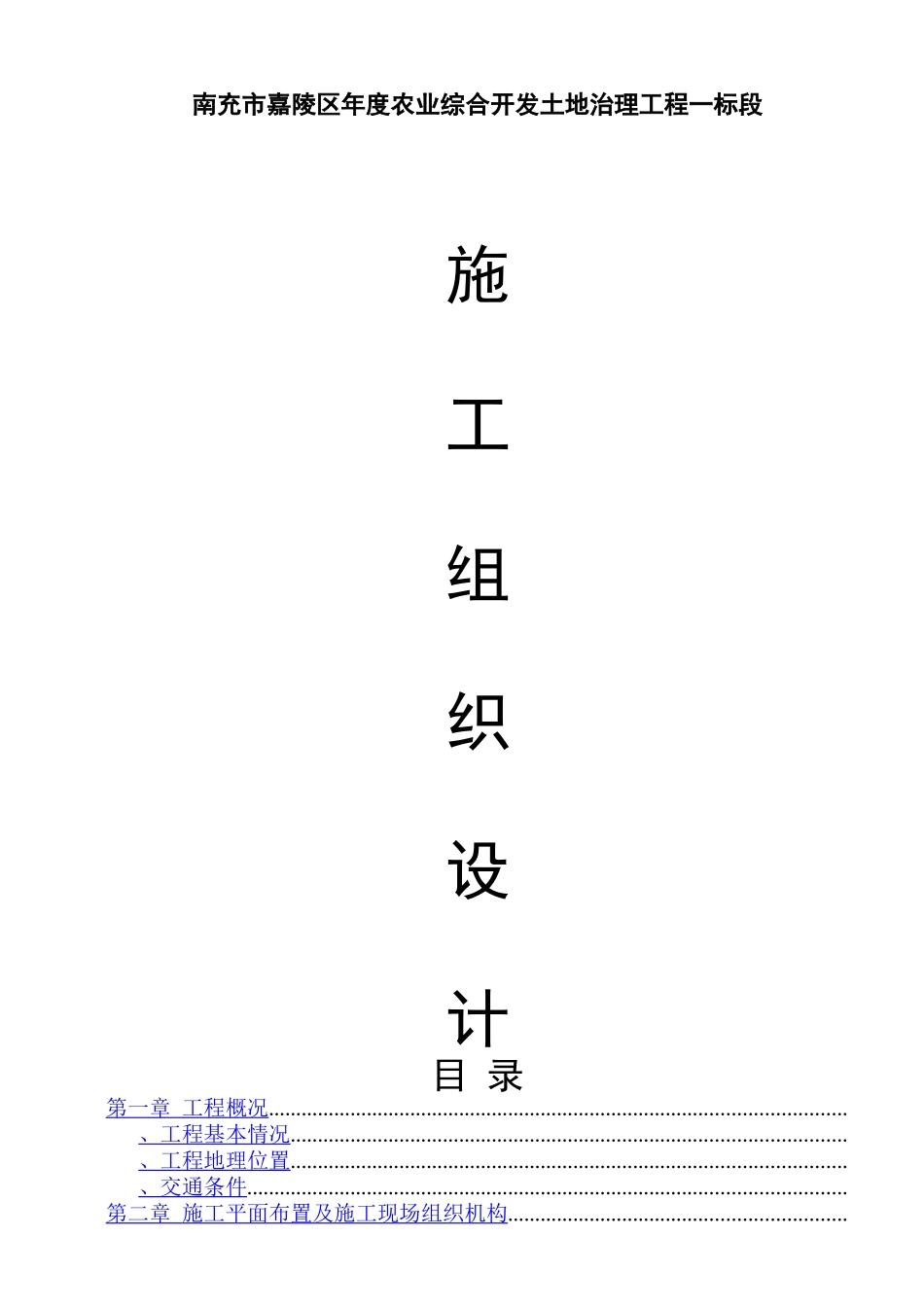 嘉陵区XXXX农业综合开发土地治理项目施工组织设计方案_第1页