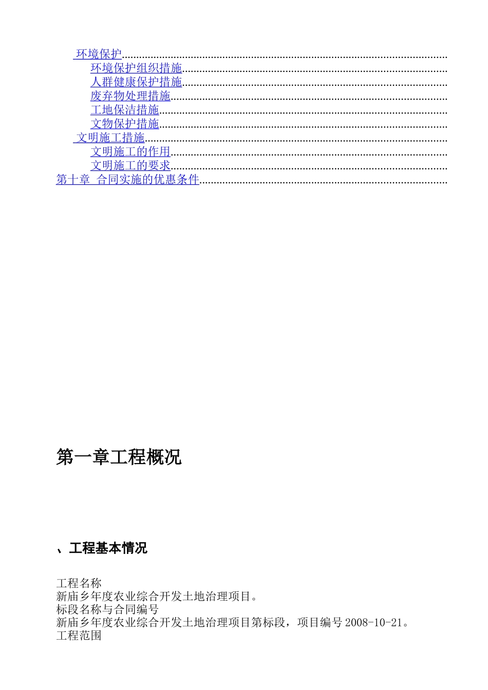 嘉陵区XXXX农业综合开发土地治理项目施工组织设计方案_第3页