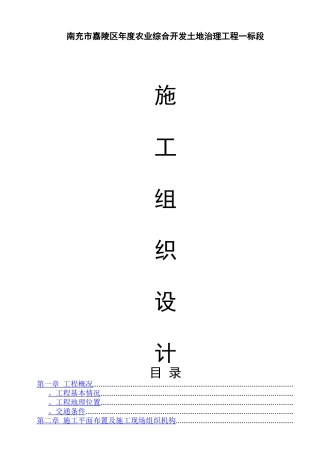 嘉陵区XXXX农业综合开发土地治理项目施工组织设计方案