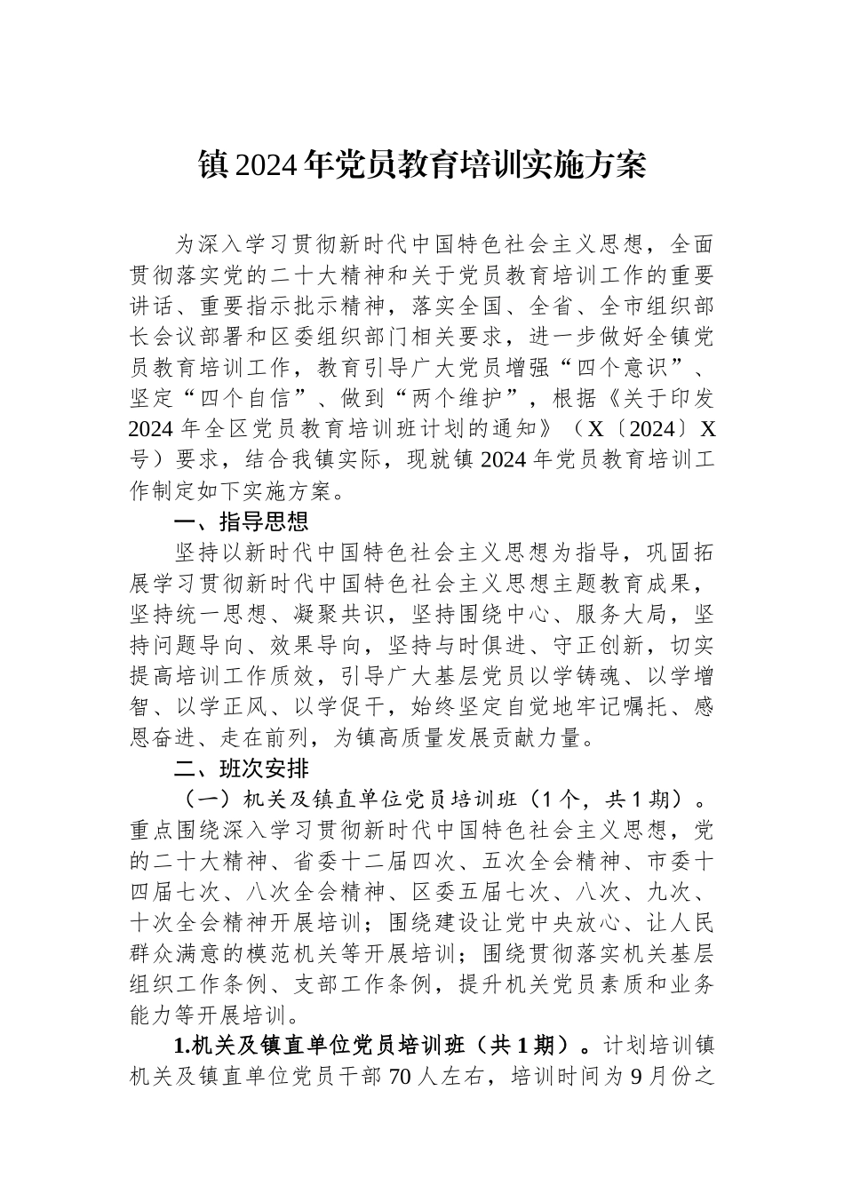 镇2024年党员教育培训实施方案_第1页