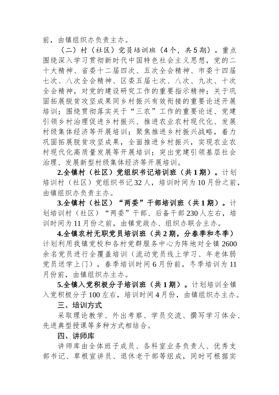 镇2024年党员教育培训实施方案_第2页