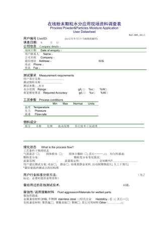 在线粉末颗粒水分应用现场资料调查表,中药材水分测定仪,什么是