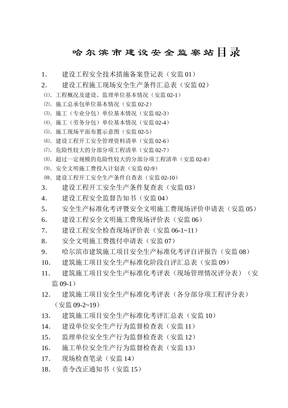 哈尔滨市建设工程安全监督档案_第2页
