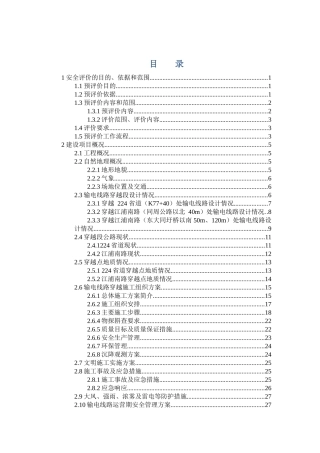 双电源进线工程穿越224省道及江浦南路安全预评价报告