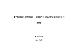 厦门房车旅游计划书