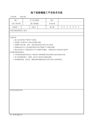 地下连续墙施工安全技术交底