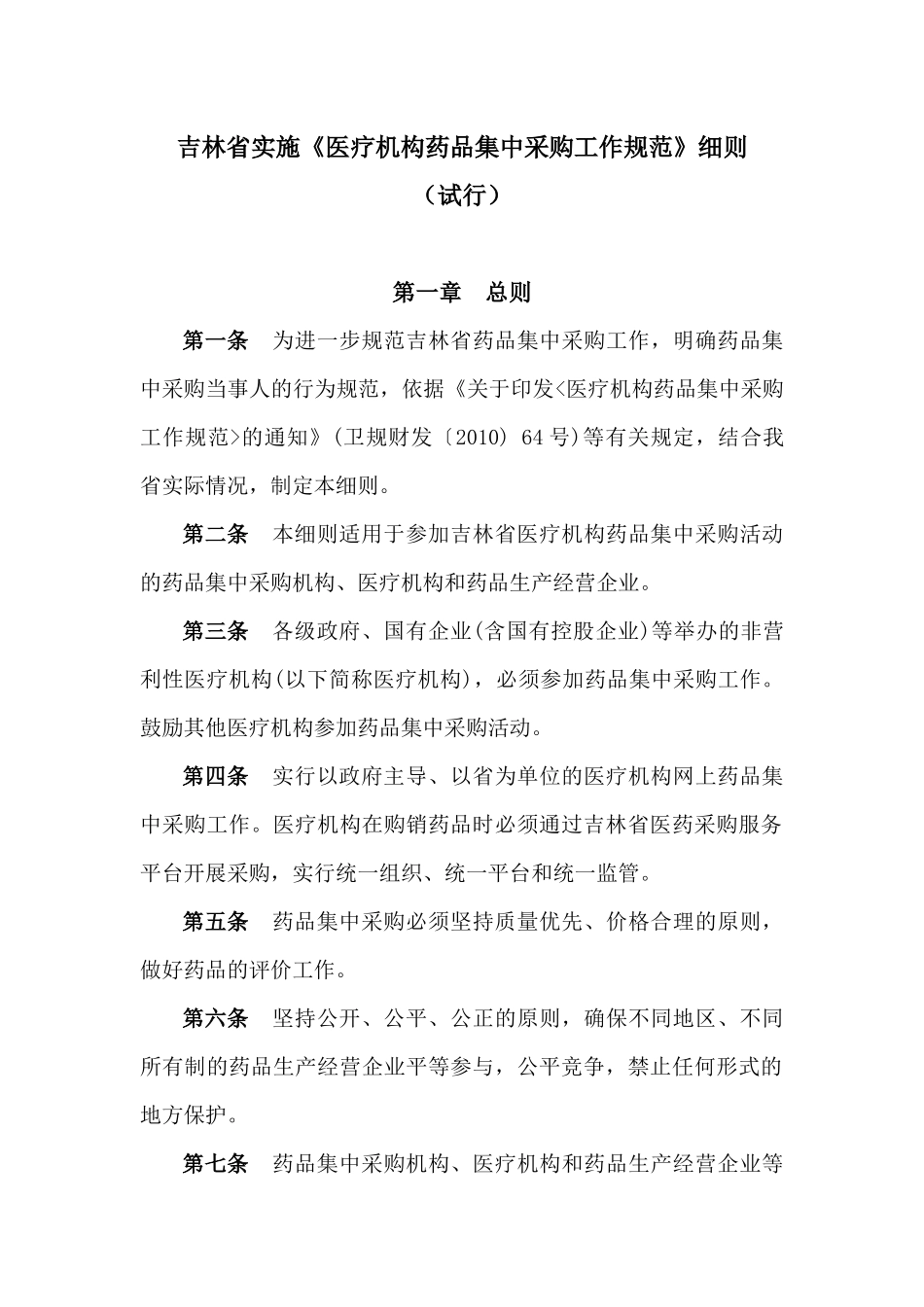 吉林省实施《医疗机构药品集中采购工作规范》细则(试行)_第1页