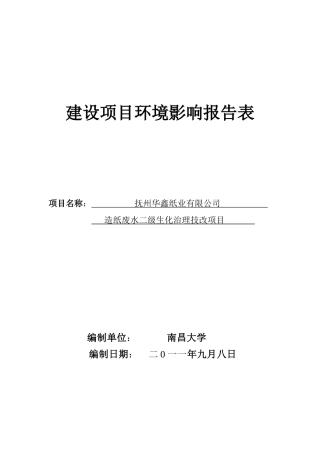 华鑫纸业造纸废水二级生化治理技改项目环评