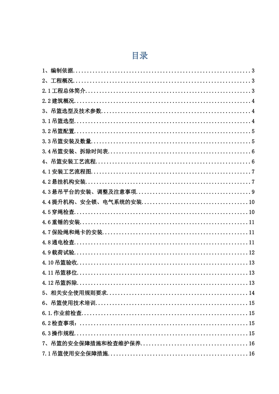 吊篮安全施工方案_第3页