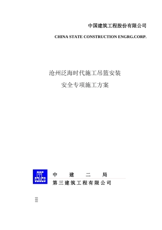 吊篮安全施工方案