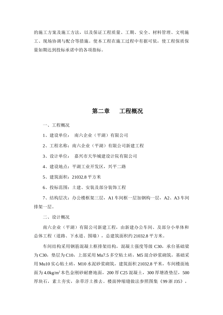 南六企业(平湖)有限公司新建工程厂房(框架及钢结构)施_第3页