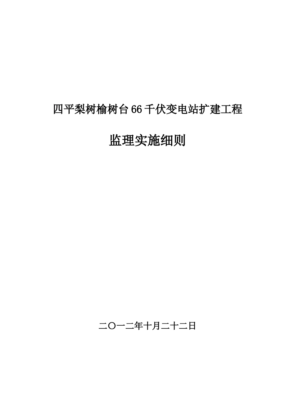 四平梨树榆树台66千伏变电站扩建工程实施细则_第1页
