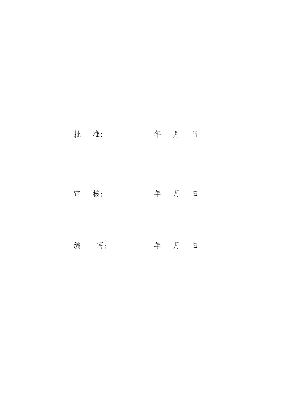 四平梨树榆树台66千伏变电站扩建工程实施细则_第2页