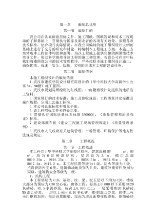 华中科技大学高新学生公寓施工组织设计(80页)