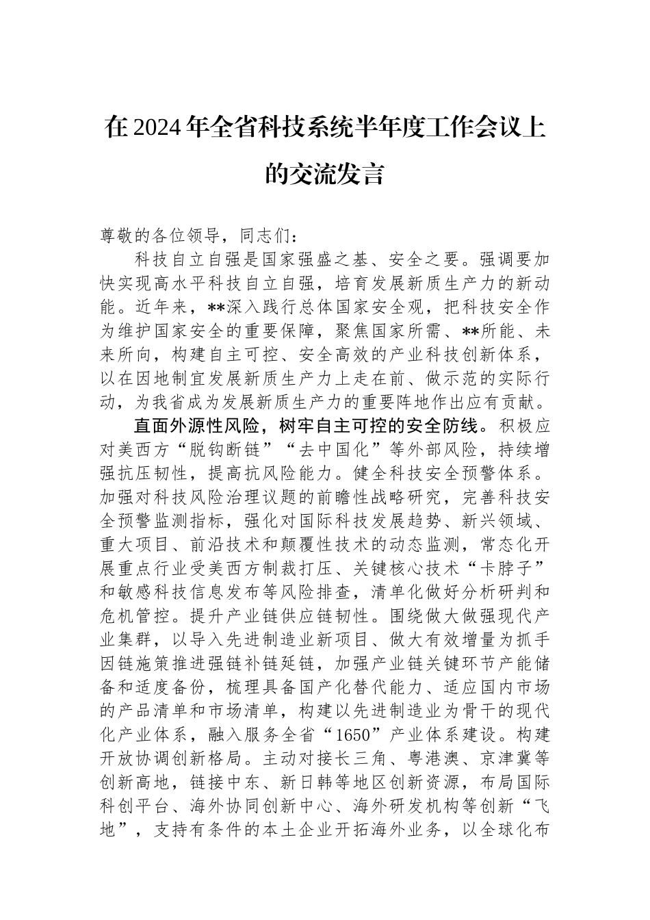 在2024年全省科技系统半年度工作会议上的交流发言_第1页