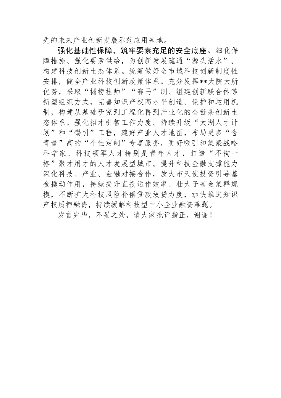 在2024年全省科技系统半年度工作会议上的交流发言_第3页