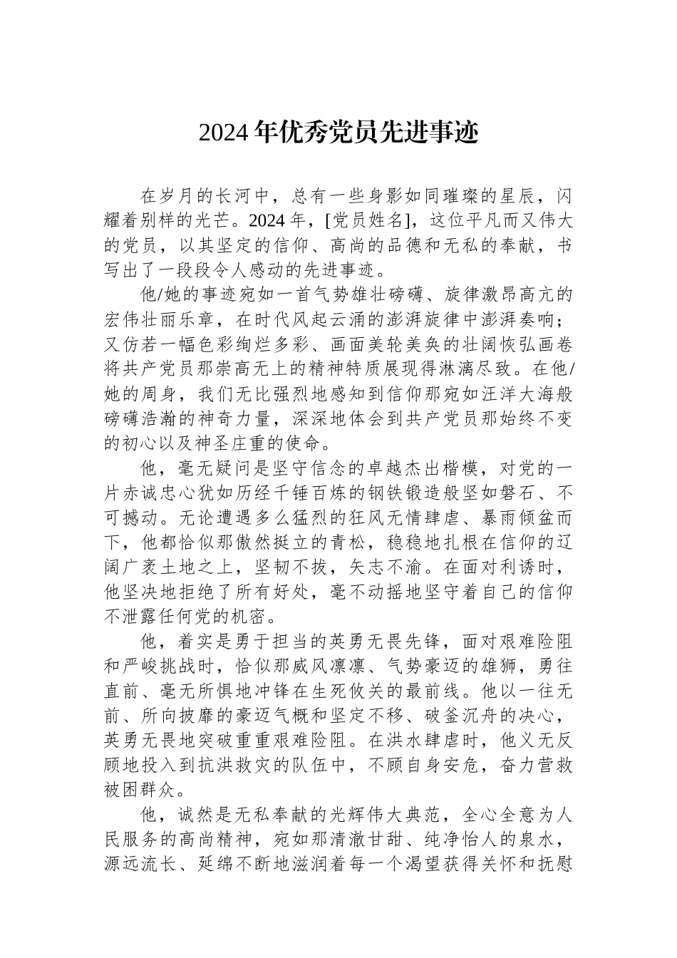 2024年优秀党员先进事迹_第1页