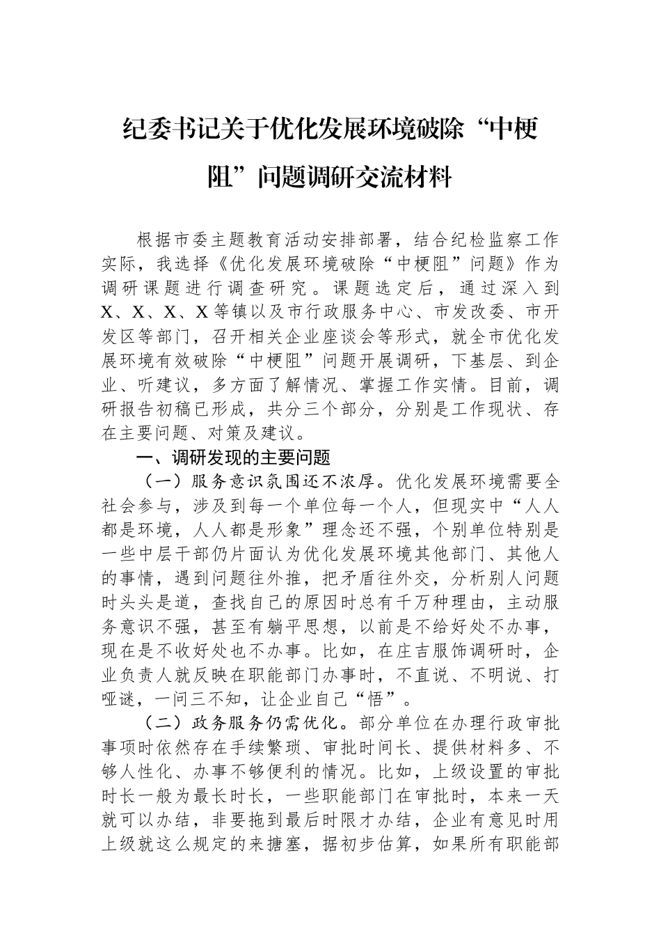 纪委书记关于优化发展环境破除“中梗阻”问题调研交流材料_第1页