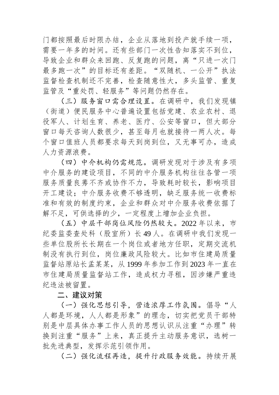 纪委书记关于优化发展环境破除“中梗阻”问题调研交流材料_第2页