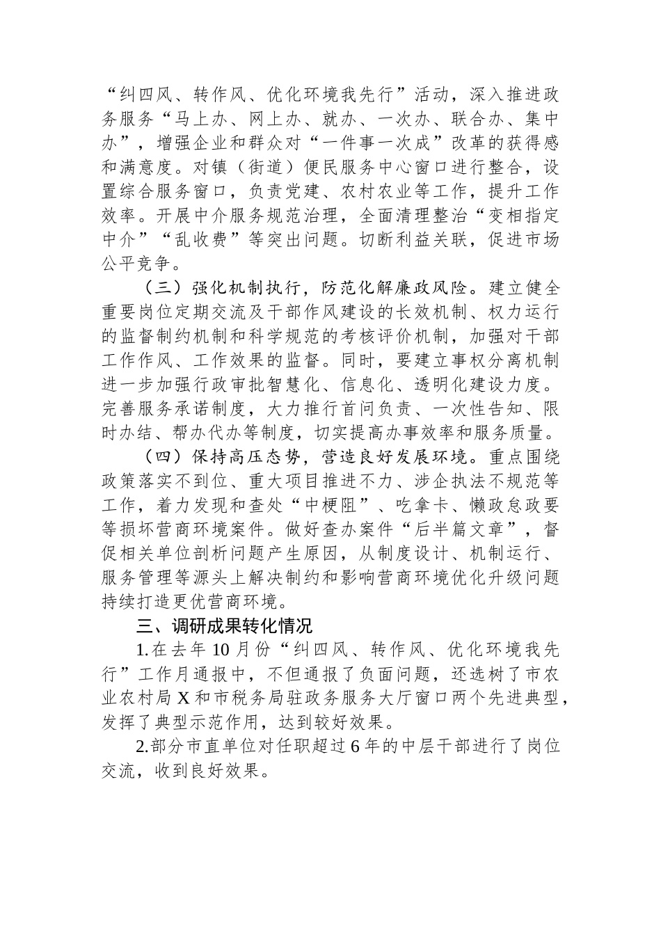 纪委书记关于优化发展环境破除“中梗阻”问题调研交流材料_第3页