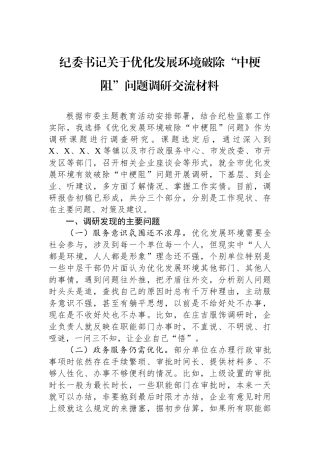纪委书记关于优化发展环境破除“中梗阻”问题调研交流材料